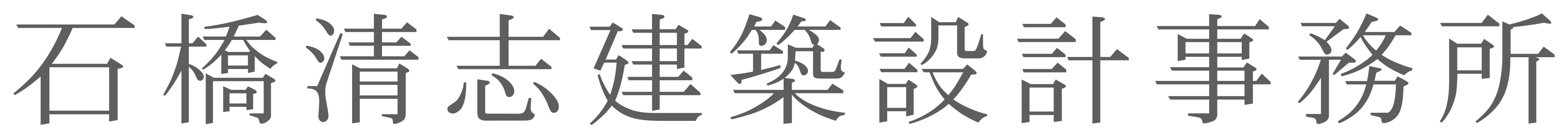 石橋清志建築設計事務所